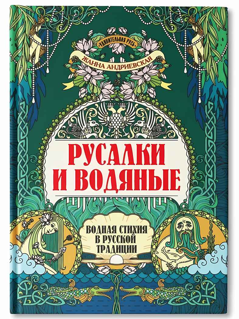 Русалки и водяные: водная стихия в русской традиции, производитель Феникс ТД, ISBN 978-5-22238-221-9, № 1