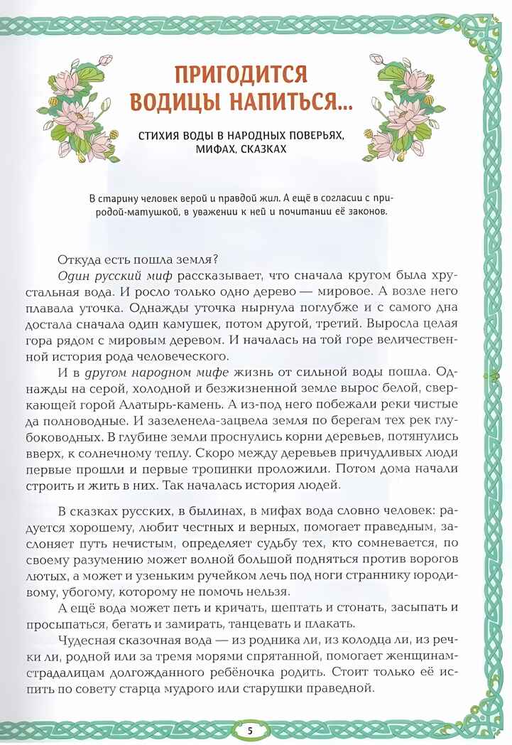 Русалки и водяные: водная стихия в русской традиции, производитель Феникс ТД, ISBN 978-5-22238-221-9, № 3