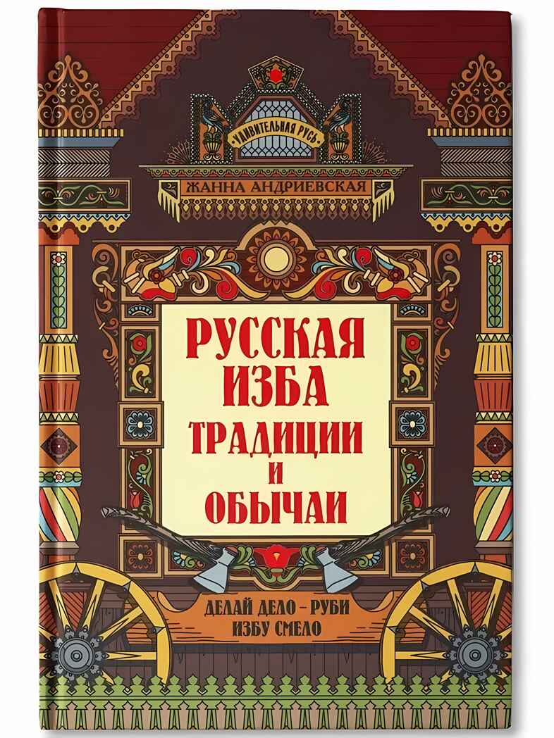 Русская изба: традиции и обычаи. - Изд. 2-е, производитель Феникс ТД, ISBN 978-5-22240-258-0, № 1