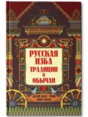 Русская изба: традиции и обычаи. - Изд. 2-е, производитель Феникс ТД, ISBN 978-5-22240-258-0, № 1
