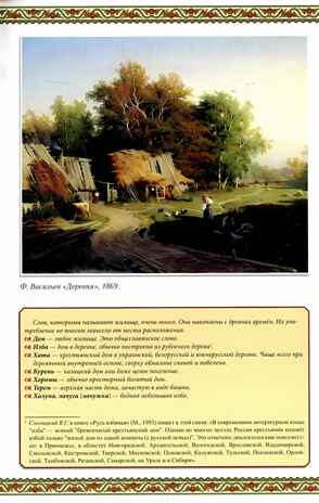 Русская изба: традиции и обычаи. - Изд. 2-е, производитель Феникс ТД, ISBN 978-5-22240-258-0№ 2