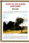 Русская изба: традиции и обычаи. - Изд. 2-е, производитель Феникс ТД, ISBN 978-5-22240-258-0, № 3