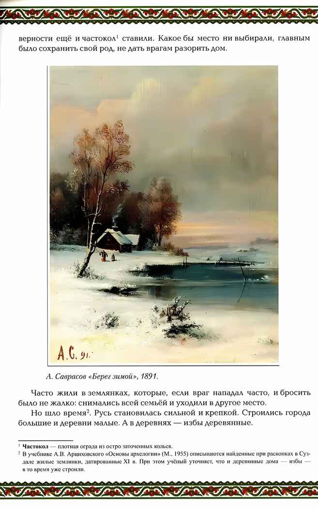 Русская изба: традиции и обычаи. - Изд. 2-е, производитель Феникс ТД, ISBN 978-5-22240-258-0, № 4