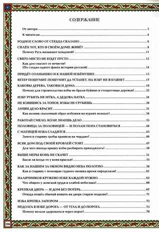 Русская изба: традиции и обычаи. - Изд. 2-е, производитель Феникс ТД, ISBN 978-5-22240-258-0№ 5