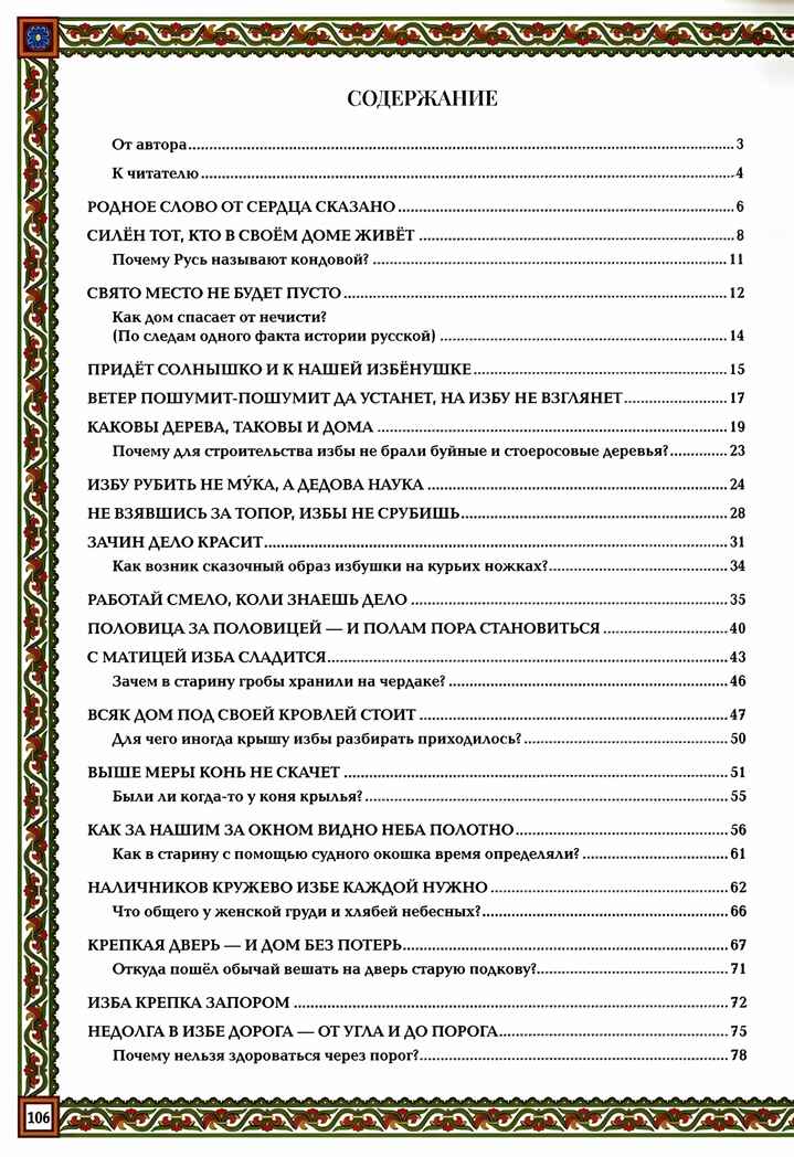 Русская изба: традиции и обычаи. - Изд. 2-е, производитель Феникс ТД, ISBN 978-5-22240-258-0, № 5