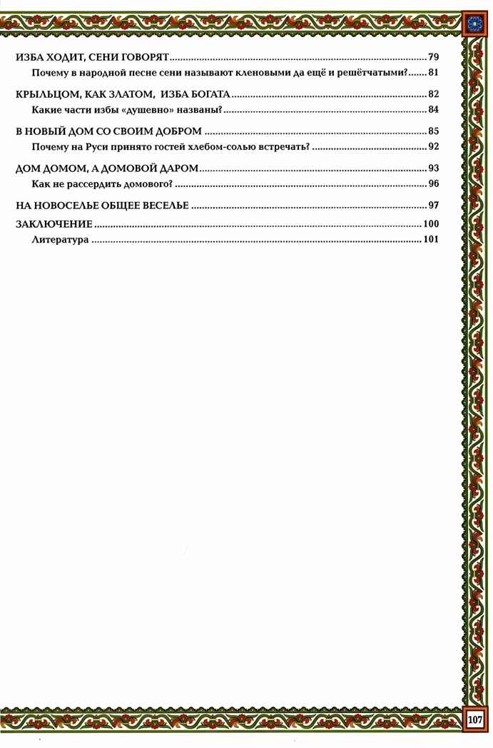 Русская изба: традиции и обычаи. - Изд. 2-е, производитель Феникс ТД, ISBN 978-5-22240-258-0, № 6