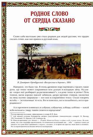 Русская изба: традиции и обычаи. - Изд. 2-е, производитель Феникс ТД, ISBN 978-5-22240-258-0№ 7