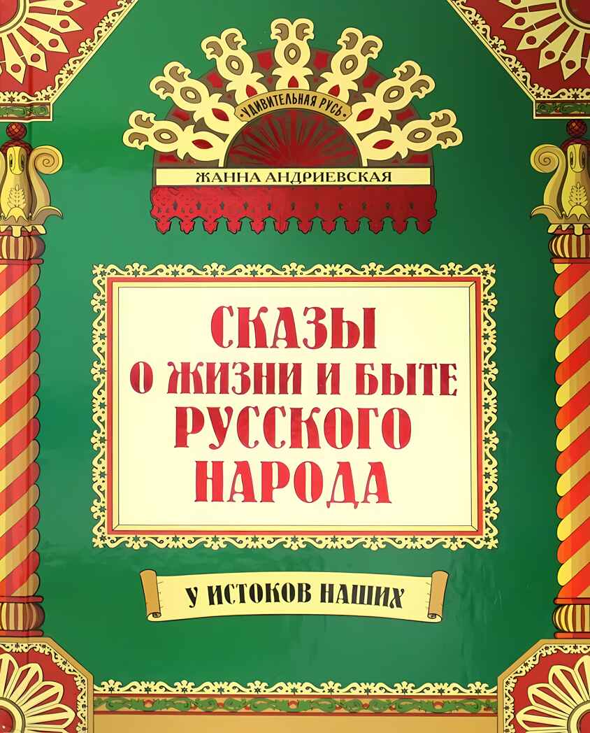 Сказы о жизни и быте русского народа. - Изд. 3-е, доп. и перераб., производитель Феникс ТД, ISBN 978-5-22237-889-2, № 1