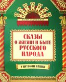 Сказы о жизни и быте русского народа. - Изд. 3-е, доп. и перераб., производитель Феникс ТД, ISBN 978-5-22237-889-2, № 1
