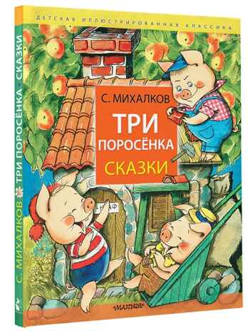 Три поросёнка. Сказки, производитель АСТ , ISBN 978-5-17161-793-6