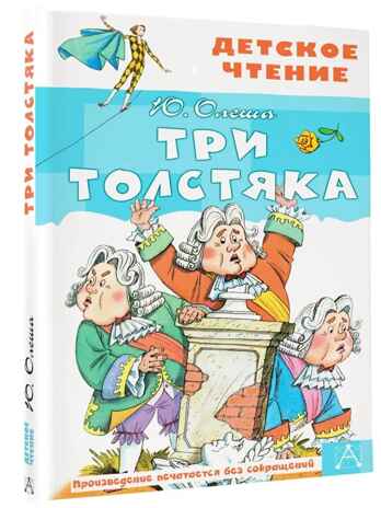 Три толстяка, производитель АСТ , ISBN 978-5-17114-299-5№ 1