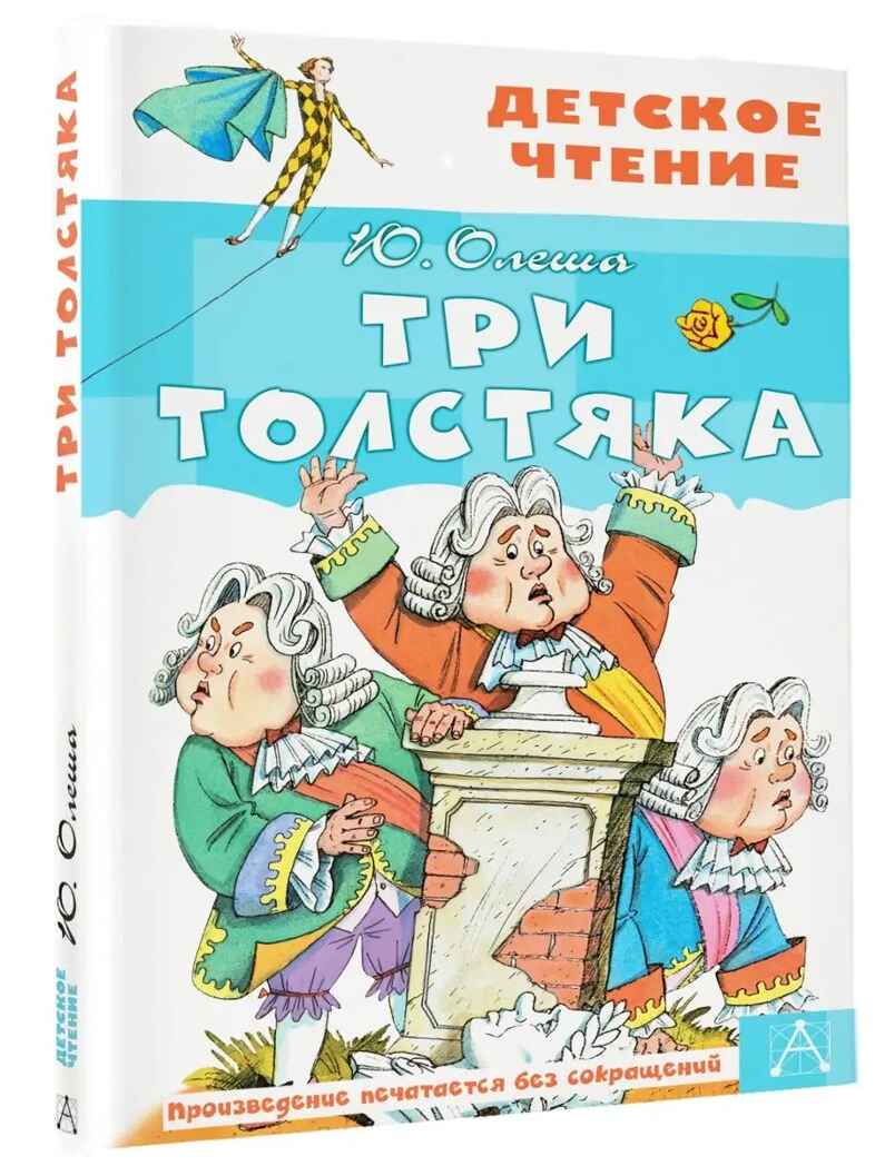 Три толстяка, производитель АСТ , ISBN 978-5-17114-299-5, № 1