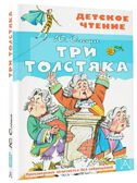 Три толстяка, производитель АСТ , ISBN 978-5-17114-299-5, № 1