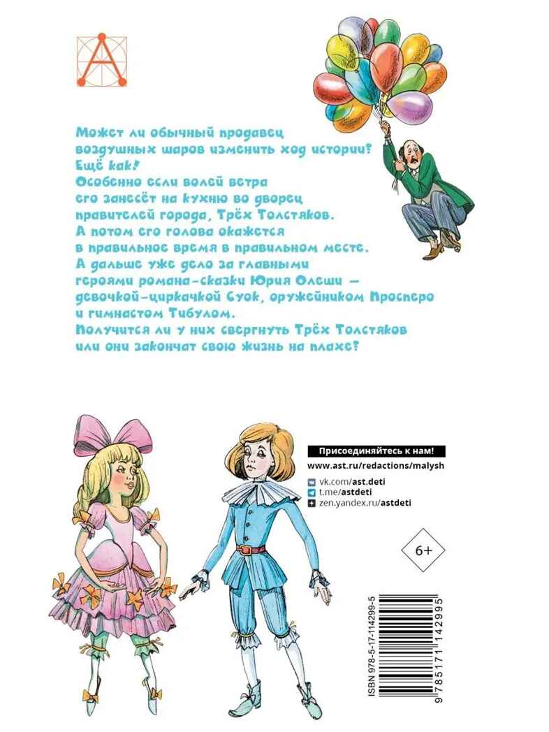 Три толстяка, производитель АСТ , ISBN 978-5-17114-299-5, № 11