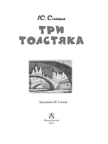 Три толстяка, производитель АСТ , ISBN 978-5-17114-299-5№ 4