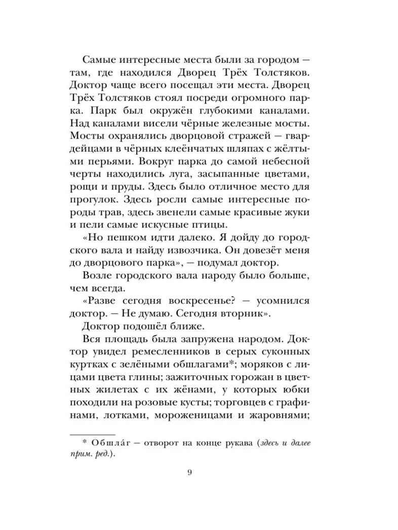 Три толстяка, производитель АСТ , ISBN 978-5-17114-299-5, № 8