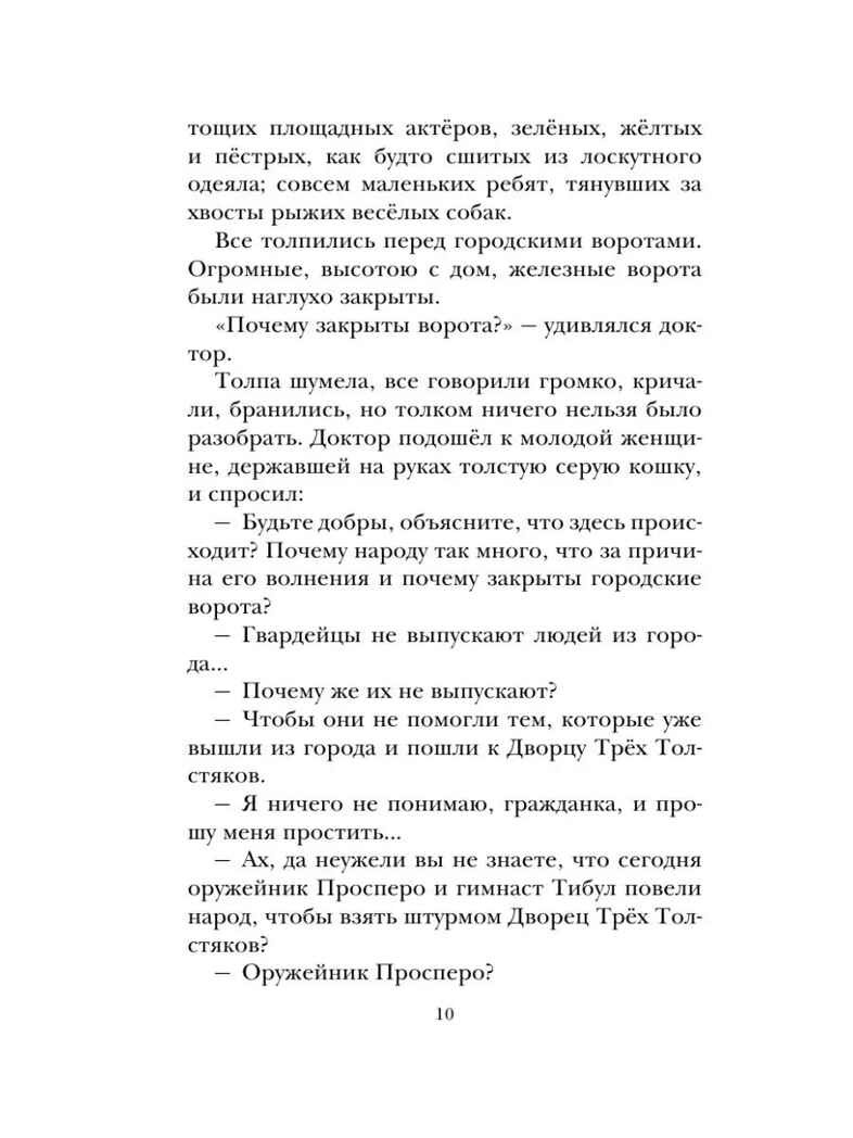 Три толстяка, производитель АСТ , ISBN 978-5-17114-299-5, № 9