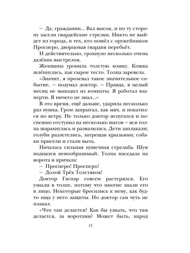Три толстяка, производитель АСТ , ISBN 978-5-17114-299-5, № 10