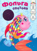 Цветная радужная фольга Рыбка, арт. С0636-02, производитель Апплика, ISBN 46600-1-31175-130-2, № 1