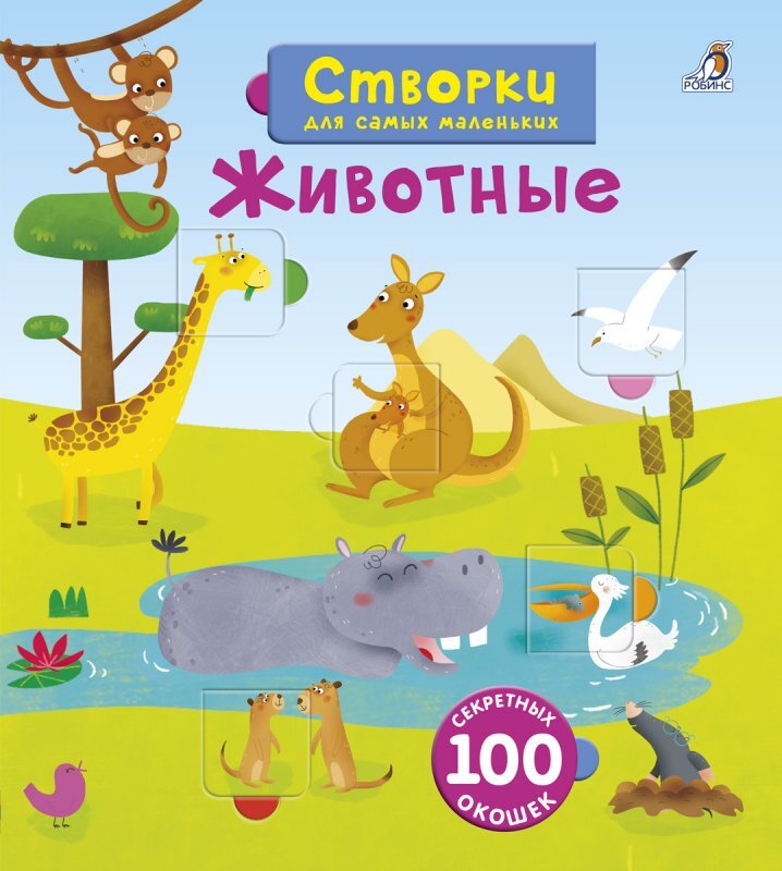 Створки для самых маленьких. Животные. Книги с секретами, производитель Робинс , ISBN 978-5-43660-358-2, № 1