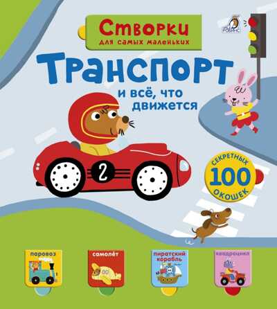 Створки для самых маленьких. Транспорт. Книги с секретами, производитель Робинс , ISBN 978-5-43660-361-2№ 1