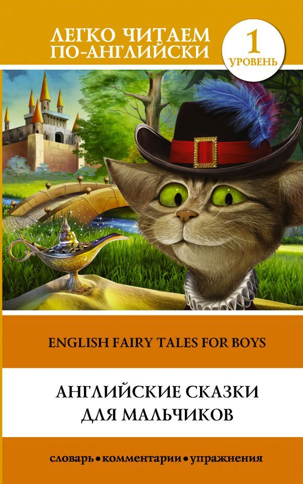 Английские сказки для мальчиков. Уровень 1. Легко читаем по-английски, производитель АСТ , ISBN 978-5-17104-441-1, № 1