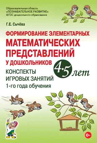 Формирование элементарных математических представлений у дошкольников 4-5 лет. Конспекты игровых занятий 1-го года обучения. Сычева Г.Е., производитель Гном , ISBN 978-5-90791-780-4№ 1