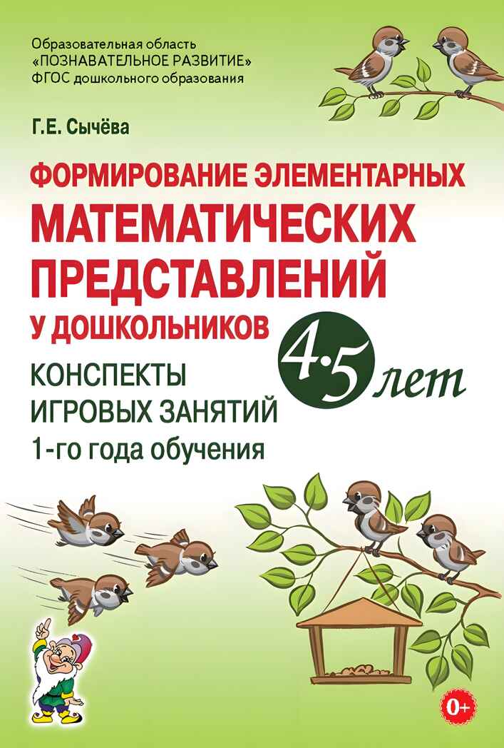 Формирование элементарных математических представлений у дошкольников 4-5 лет. Конспекты игровых занятий 1-го года обучения. Сычева Г.Е., производитель Гном , ISBN 978-5-90791-780-4, № 1