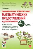 Формирование элементарных математических представлений у дошкольников 4-5 лет. Конспекты игровых занятий 1-го года обучения. Сычева Г.Е., производитель Гном , ISBN 978-5-90791-780-4, № 1