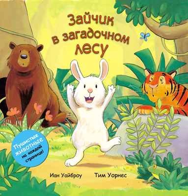  Зайчик в загадочном лесу, производитель МОЗАИКА kids , ISBN 978-5-43150-311-5, № 1