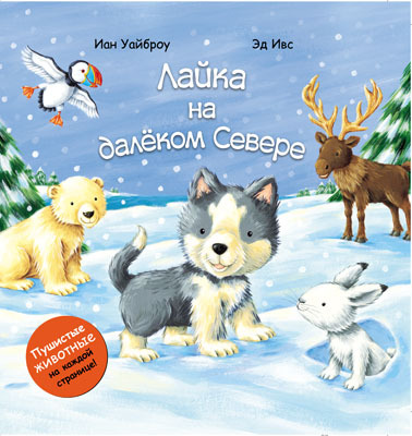  Лайка на крайнем севере, производитель МОЗАИКА kids , ISBN 978-5-43150-314-6, № 1