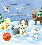  Лайка на крайнем севере, производитель МОЗАИКА kids , ISBN 978-5-43150-314-6, № 1