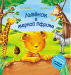  Львенок в жаркой Африке, производитель МОЗАИКА kids , ISBN 978-5-43150-312-2, № 1