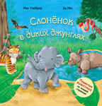  Слоненок в диких джунглях, производитель МОЗАИКА kids , ISBN 978-5-43150-313-9, № 1