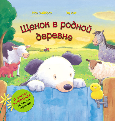  Щенок в родной деревне, производитель МОЗАИКА kids , ISBN 978-5-43150-310-8, № 1