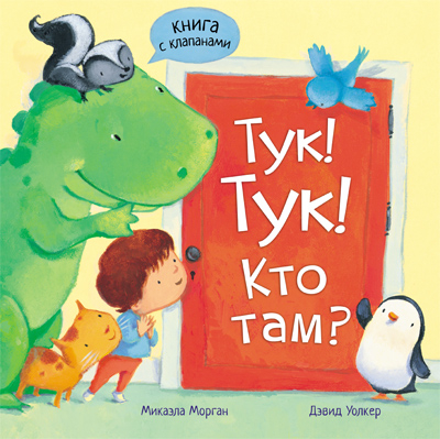  Тук-тук! Кто там?, производитель МОЗАИКА kids , ISBN 978-5-43150-308-5, № 1