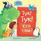  Тук-тук! Кто там?, производитель МОЗАИКА kids , ISBN 978-5-43150-308-5, № 1