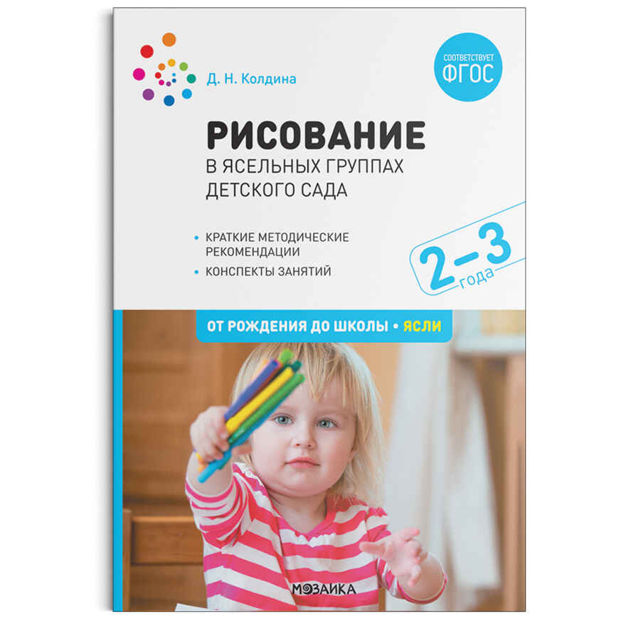 Рисование в ясельных группах детского сада. Конспекты занятий с детьми 2–3 лет. ФГОС, производитель МОЗАИКА-СИНТЕЗ , ISBN 978-5-43152-124-9, № 1