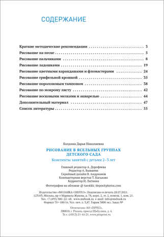Рисование в ясельных группах детского сада. Конспекты занятий с детьми 2–3 лет. ФГОС, производитель МОЗАИКА-СИНТЕЗ , ISBN 978-5-43152-124-9№ 5