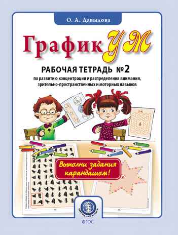 ГрафикУМ. Рабочая тетрадь №2 (Выполни задания карандашом!). Задания повышенной сложности на развитие концентрации и распределения внимания, зрительно-пространственных и моторных навыков. Давыдова О.А., производитель Школьная Пресса , ISBN 978-5-00013-202-9№ 1
