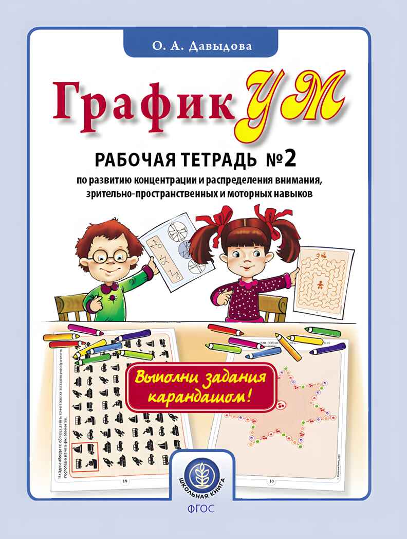 ГрафикУМ. Рабочая тетрадь №2 (Выполни задания карандашом!). Задания повышенной сложности на развитие концентрации и распределения внимания, зрительно-пространственных и моторных навыков. Давыдова О.А., производитель Школьная Пресса , ISBN 978-5-00013-202-9, № 1