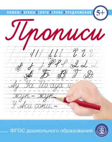 Прописи. Пишем буквы, слоги, слова, предложения (каллиграфические с заданиями и упражнениями), производитель Школьная Пресса , ISBN 978-5-00013-182-4№ 1