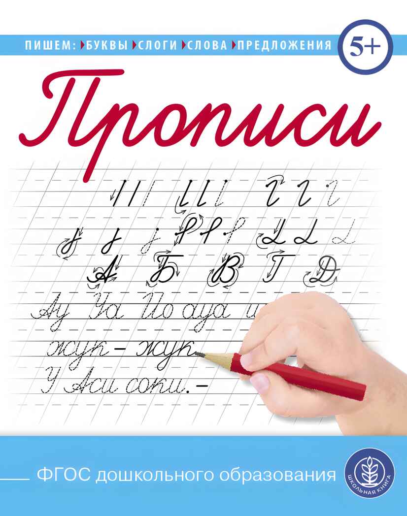 Прописи. Пишем буквы, слоги, слова, предложения (каллиграфические с заданиями и упражнениями), производитель Школьная Пресса , ISBN 978-5-00013-182-4, № 1
