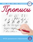 Прописи. Пишем буквы, слоги, слова, предложения (каллиграфические с заданиями и упражнениями), производитель Школьная Пресса , ISBN 978-5-00013-182-4, № 1