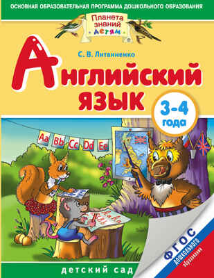 Английский язык детям. Детский сад. 3-4 года. Практическое пособие для детей и их родителей., производитель АСТ , ISBN 978-5-17085-138-6№ 1
