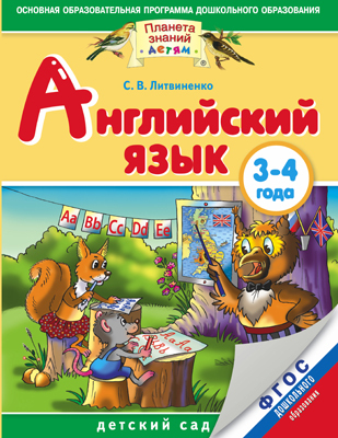 Английский язык детям. Детский сад. 3-4 года. Практическое пособие для детей и их родителей., производитель АСТ , ISBN 978-5-17085-138-6, № 1