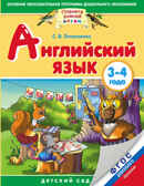 Английский язык детям. Детский сад. 3-4 года. Практическое пособие для детей и их родителей., производитель АСТ , ISBN 978-5-17085-138-6, № 1