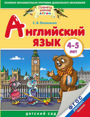 Английский язык. 4-5 лет. Практическое пособие для детей и их родителей., производитель АСТ , ISBN 978-5-17085-140-9№ 1