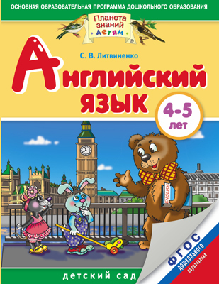 Английский язык. 4-5 лет. Практическое пособие для детей и их родителей., производитель АСТ , ISBN 978-5-17085-140-9, № 1
