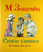 Самое главное. Рассказы для детей., производитель АСТ , ISBN 978-5-17077-545-3, № 1